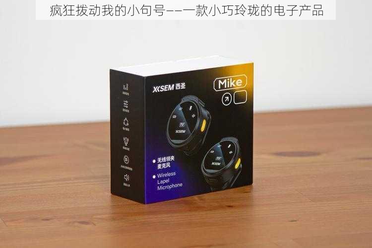 疯狂拨动我的小句号——一款小巧玲珑的电子产品