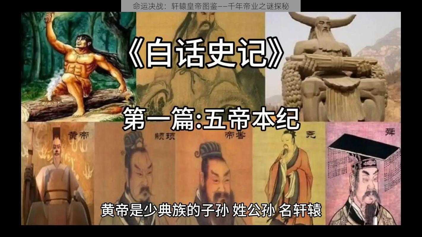 命运决战：轩辕皇帝图鉴——千年帝业之谜探秘