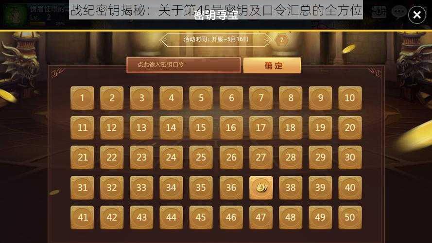 十二战纪密钥揭秘：关于第45号密钥及口令汇总的全方位解析