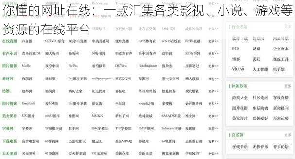 你懂的网址在线：一款汇集各类影视、小说、游戏等资源的在线平台