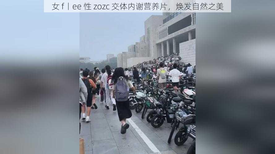 女 f丨ee 性 zozc 交体内谢营养片，焕发自然之美