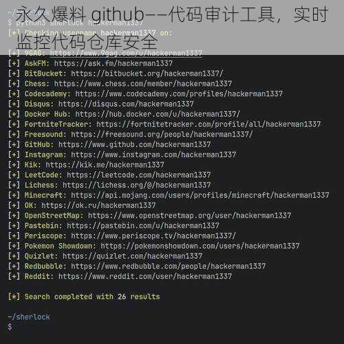 永久爆料 github——代码审计工具，实时监控代码仓库安全