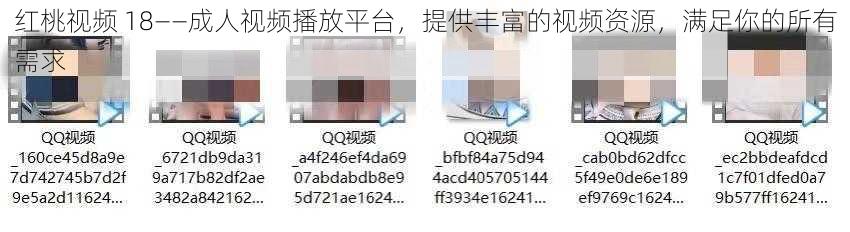 红桃视频 18——成人视频播放平台，提供丰富的视频资源，满足你的所有需求