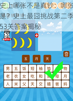 史上哪张不是真钞：哪张是？史上最囧挑战第二季53关答案揭秘