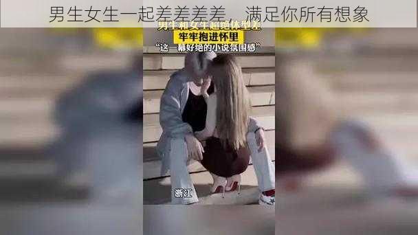 男生女生一起差差差差，满足你所有想象