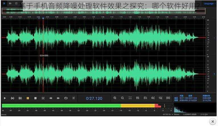 基于手机音频降噪处理软件效果之探究：哪个软件好用？