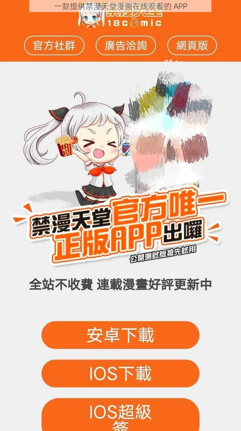 一款提供禁漫天堂漫画在线观看的 APP