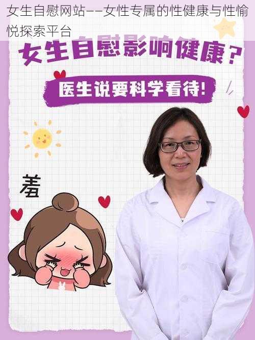 女生自慰网站——女性专属的性健康与性愉悦探索平台