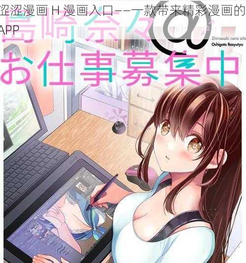 涩涩漫画 H 漫画入口——一款带来精彩漫画的 APP