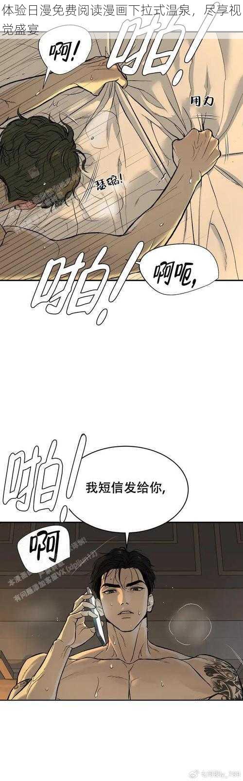 体验日漫免费阅读漫画下拉式温泉，尽享视觉盛宴