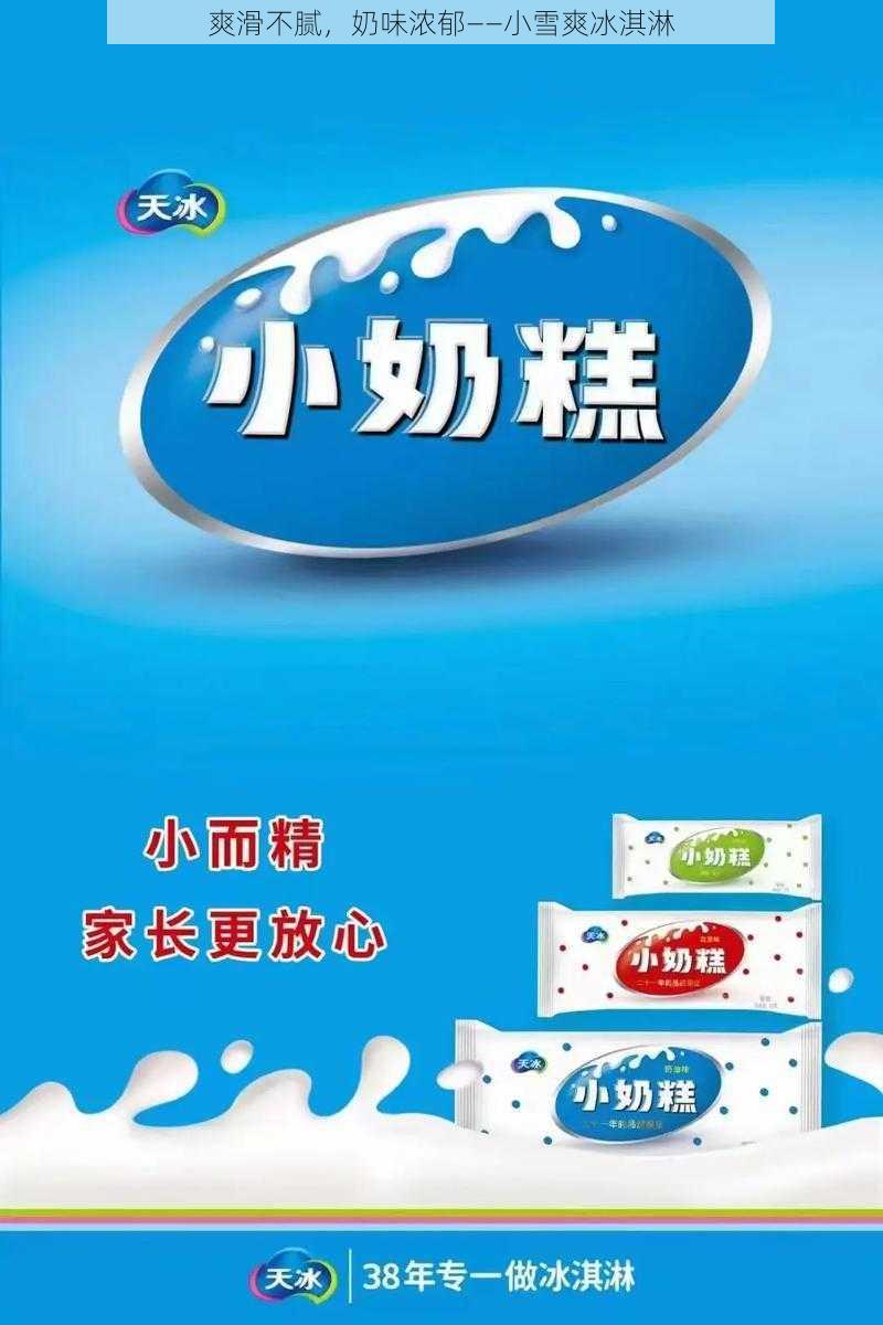 爽滑不腻，奶味浓郁——小雪爽冰淇淋