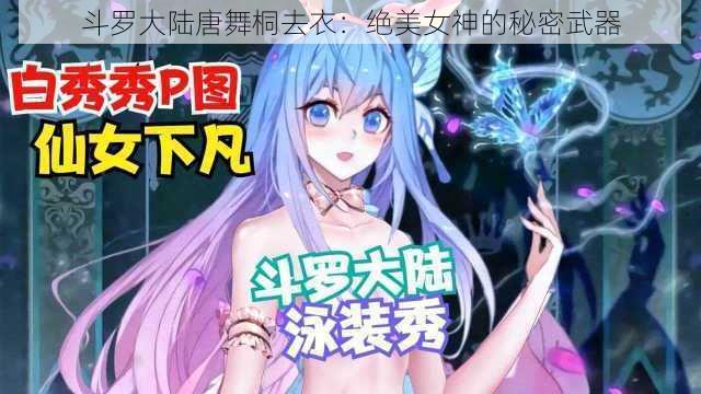 斗罗大陆唐舞桐去衣：绝美女神的秘密武器