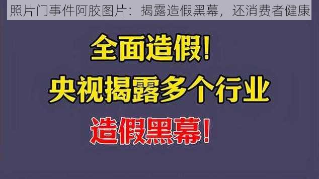 照片门事件阿胶图片：揭露造假黑幕，还消费者健康