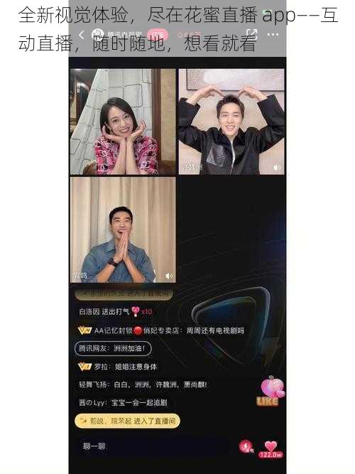 全新视觉体验，尽在花蜜直播 app——互动直播，随时随地，想看就看