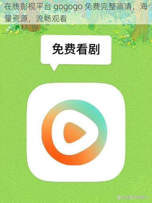 在线影视平台 gogogo 免费完整高清，海量资源，流畅观看