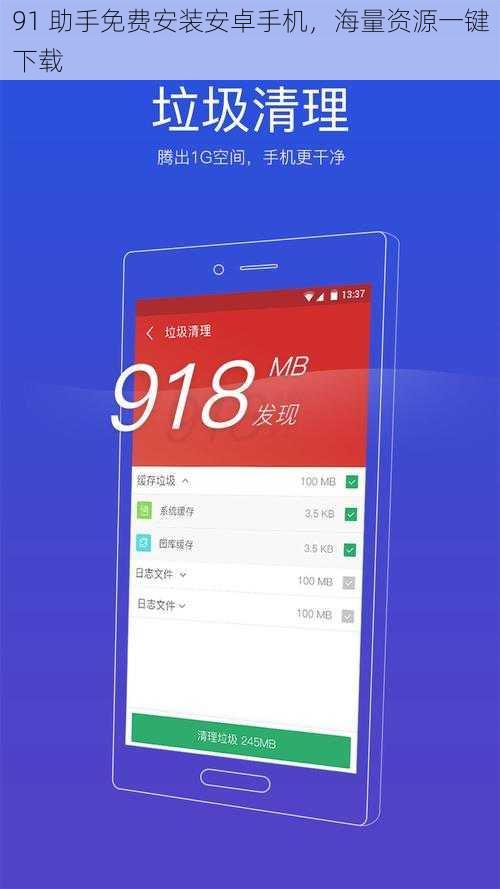 91 助手免费安装安卓手机，海量资源一键下载