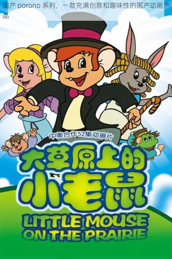 国产 porono 系列，一款充满创意和趣味性的国产动画产品