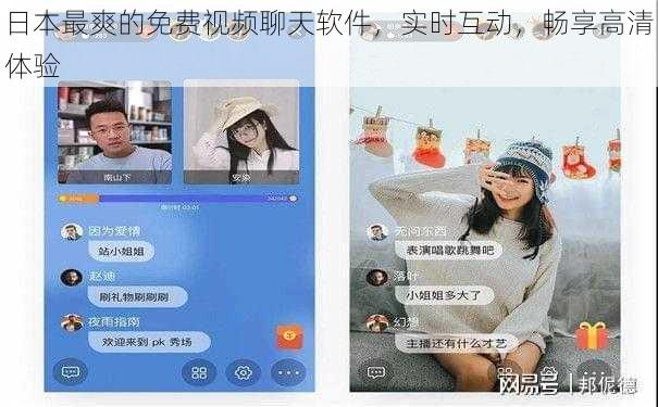 日本最爽的免费视频聊天软件，实时互动，畅享高清体验
