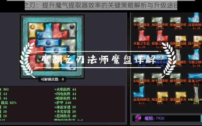 魔渊之刃：提升魔气提取器效率的关键策略解析与升级途径探寻