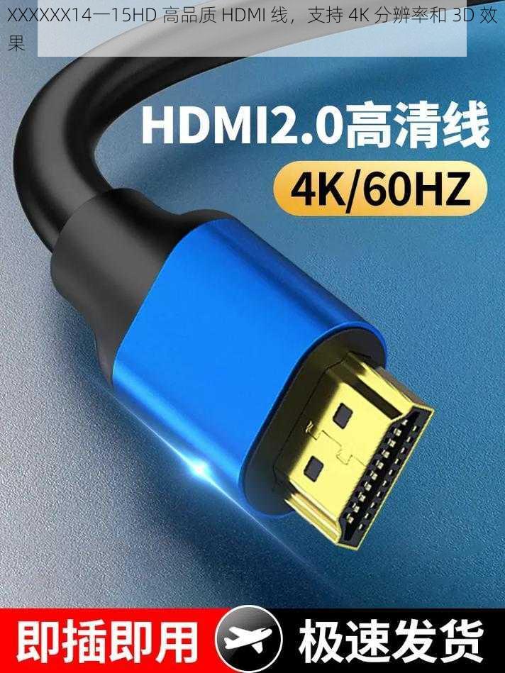 XXXXXX14一15HD 高品质 HDMI 线，支持 4K 分辨率和 3D 效果