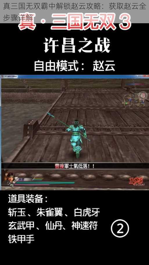 真三国无双霸中解锁赵云攻略：获取赵云全步骤详解