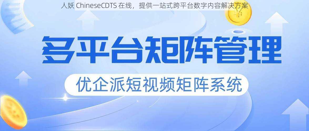 人妖 ChineseCDTS 在线，提供一站式跨平台数字内容解决方案