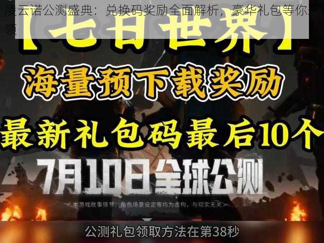 凌云诺公测盛典：兑换码奖励全面解析，豪华礼包等你来领