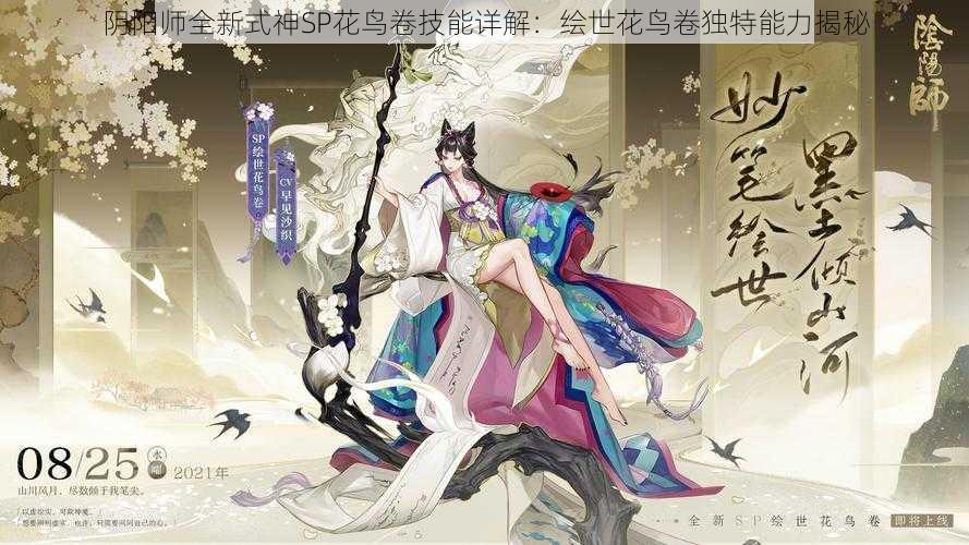 阴阳师全新式神SP花鸟卷技能详解：绘世花鸟卷独特能力揭秘