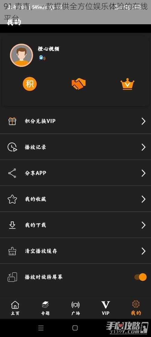 91 青青，一款提供全方位娱乐体验的在线平台