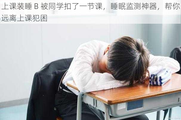 上课装睡 B 被同学扣了一节课，睡眠监测神器，帮你远离上课犯困