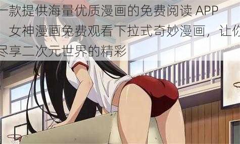 一款提供海量优质漫画的免费阅读 APP，女神漫画免费观看下拉式奇妙漫画，让你尽享二次元世界的精彩