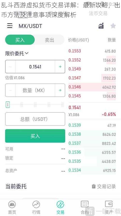乱斗西游虚拟货币交易详解：最新攻略，出币方法及注意事项深度解析