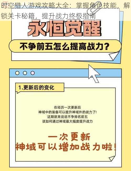 时空猎人游戏攻略大全：掌握角色技能，解锁关卡秘籍，提升战力终极指南