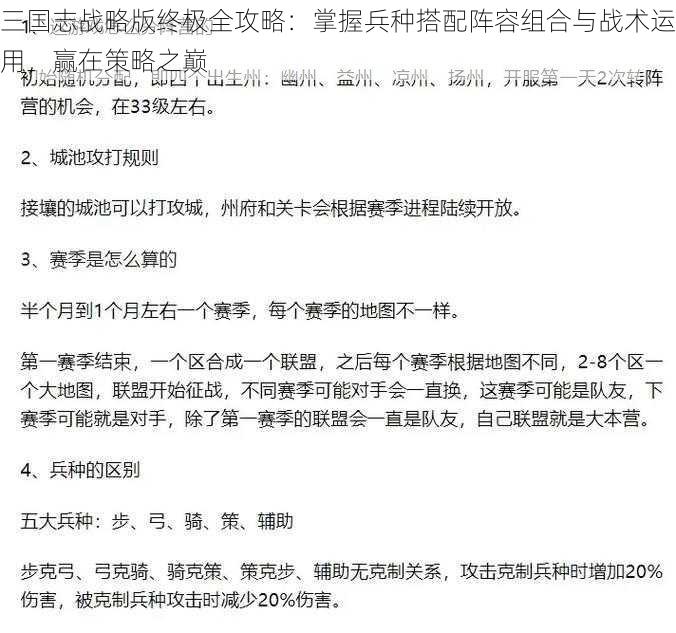 三国志战略版终极全攻略：掌握兵种搭配阵容组合与战术运用，赢在策略之巅