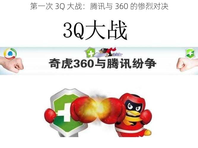 第一次 3Q 大战：腾讯与 360 的惨烈对决