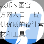 骇爪 s 图官方网入口——提供优质的设计素材和工具