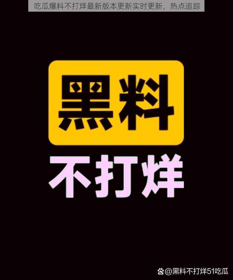 吃瓜爆料不打烊最新版本更新实时更新，热点追踪