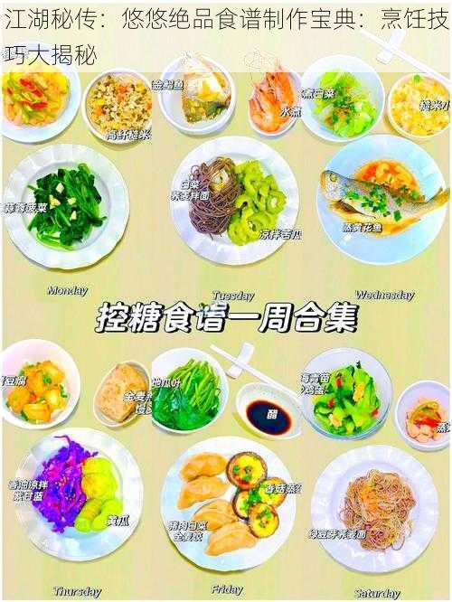 江湖秘传：悠悠绝品食谱制作宝典：烹饪技巧大揭秘