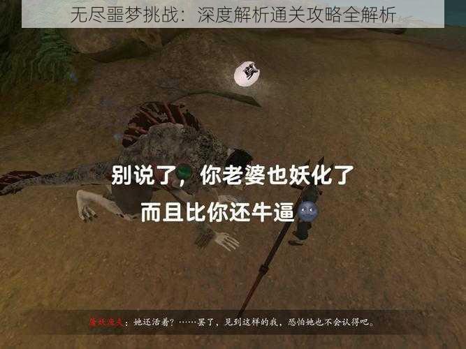 无尽噩梦挑战：深度解析通关攻略全解析