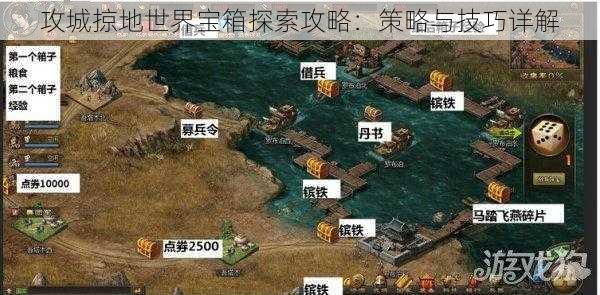 攻城掠地世界宝箱探索攻略：策略与技巧详解