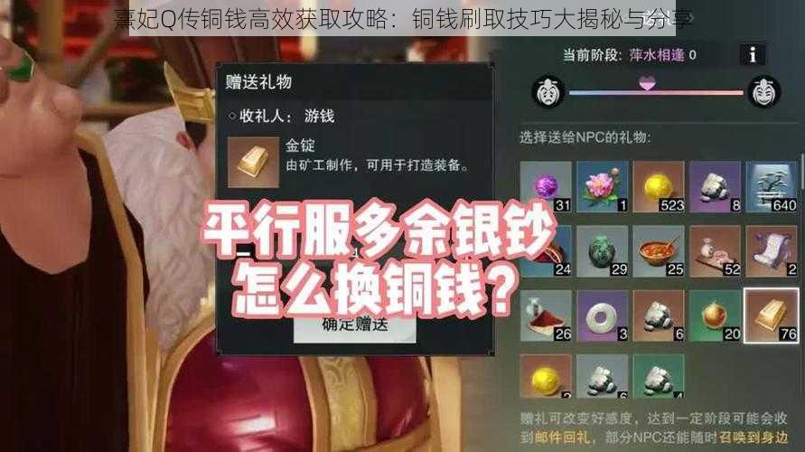 熹妃Q传铜钱高效获取攻略：铜钱刷取技巧大揭秘与分享