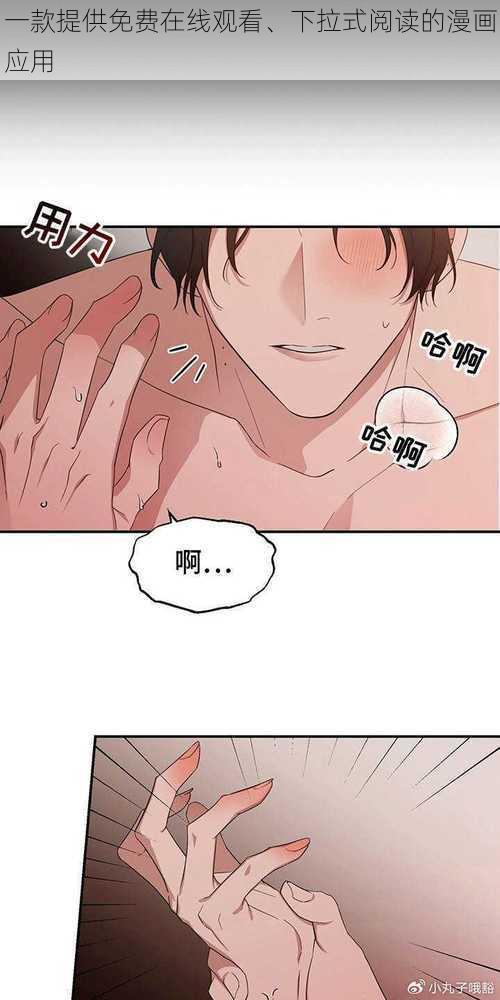 一款提供免费在线观看、下拉式阅读的漫画应用