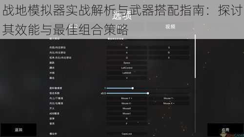 战地模拟器实战解析与武器搭配指南：探讨其效能与最佳组合策略