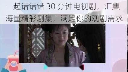 一起错错错 30 分钟电视剧，汇集海量精彩剧集，满足你的观剧需求