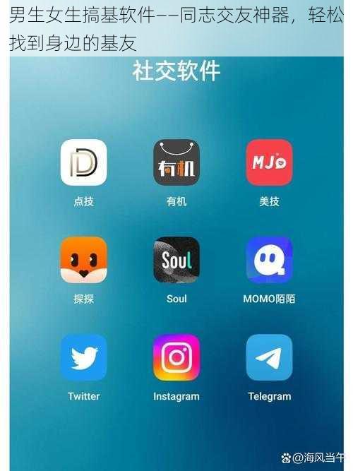 男生女生搞基软件——同志交友神器，轻松找到身边的基友
