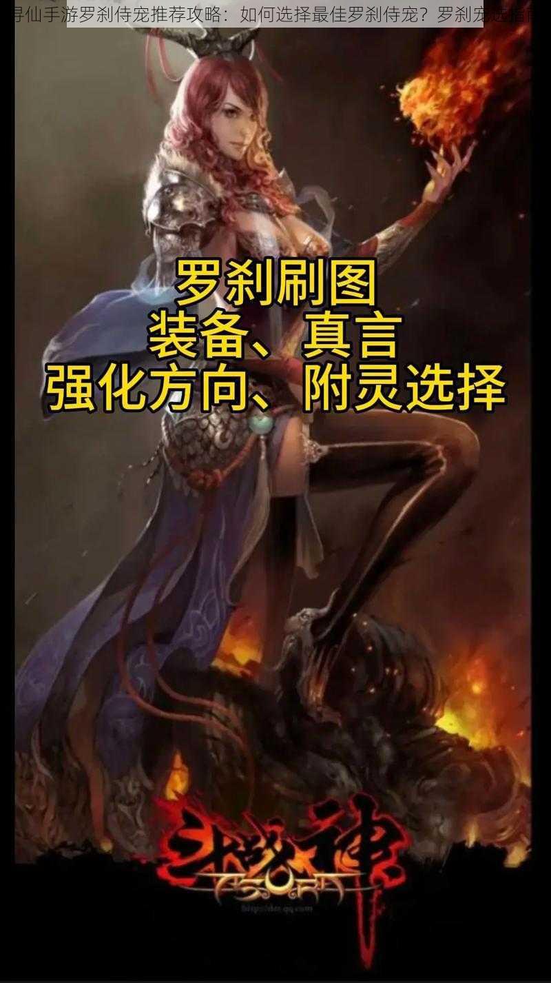 寻仙手游罗刹侍宠推荐攻略：如何选择最佳罗刹侍宠？罗刹宠选指南