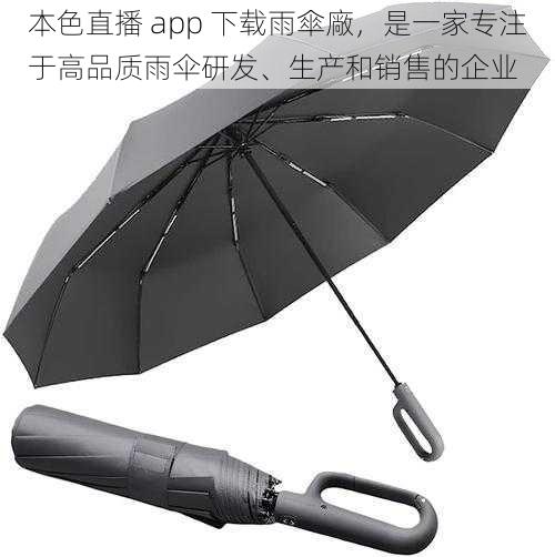 本色直播 app 下载雨傘廠，是一家专注于高品质雨伞研发、生产和销售的企业