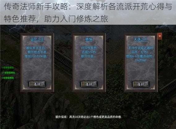 传奇法师新手攻略：深度解析各流派开荒心得与特色推荐，助力入门修炼之旅