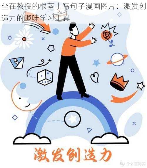 坐在教授的根茎上写句子漫画图片：激发创造力的趣味学习工具