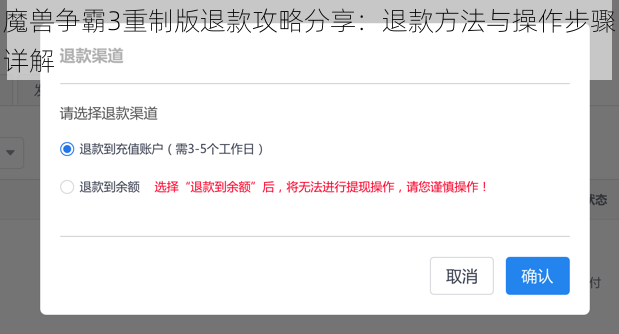 魔兽争霸3重制版退款攻略分享：退款方法与操作步骤详解